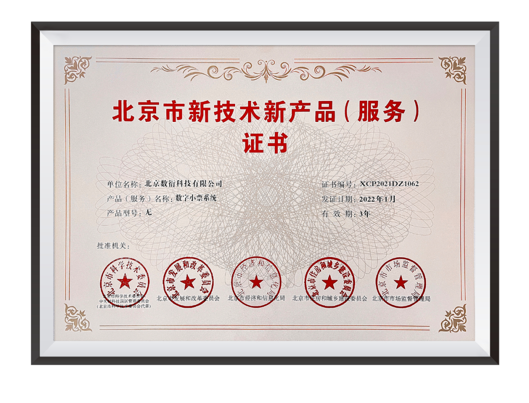 數衍科技數字小票系統榮膺“北京市新技術新產品(服務)證書” 引領無紙化消費新時代