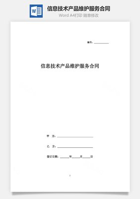 信息技術(shù)產(chǎn)品維護(hù)服務(wù)合同協(xié)議書范本
